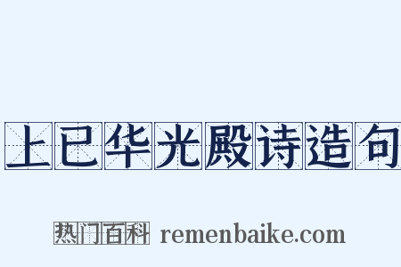 上已华光殿诗造句是什么意思的图片